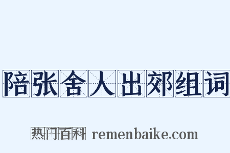 陪张舍人出郊组词是什么意思的图片
